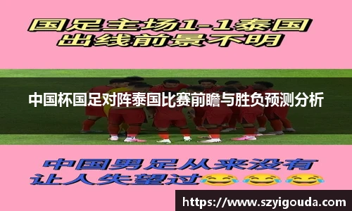 中国杯国足对阵泰国比赛前瞻与胜负预测分析